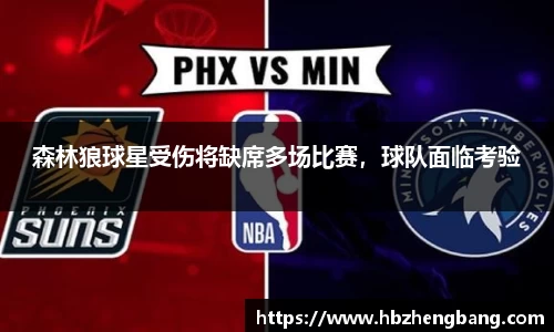 森林狼球星受伤将缺席多场比赛，球队面临考验