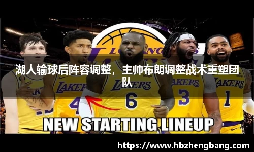 湖人输球后阵容调整，主帅布朗调整战术重塑团队