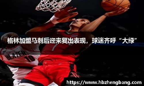 格林加盟马刺后迎来复出表现，球迷齐呼“大绿”