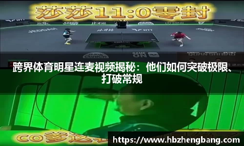 跨界体育明星连麦视频揭秘：他们如何突破极限、打破常规