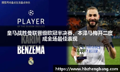 皇马战胜曼联晋级欧冠半决赛，本泽马梅开二度成全场最佳表现