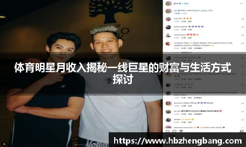体育明星月收入揭秘一线巨星的财富与生活方式探讨