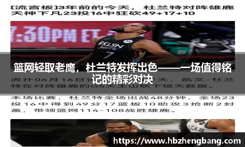 篮网轻取老鹰，杜兰特发挥出色——一场值得铭记的精彩对决