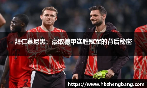 拜仁慕尼黑：豪取德甲连胜冠军的背后秘密