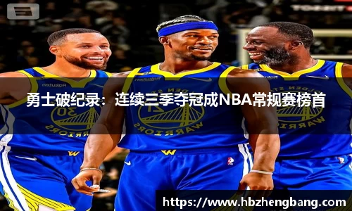 勇士破纪录：连续三季夺冠成NBA常规赛榜首
