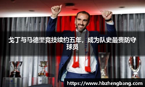 戈丁与马德里竞技续约五年，成为队史最贵防守球员