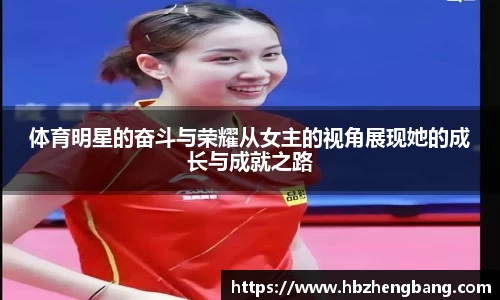 体育明星的奋斗与荣耀从女主的视角展现她的成长与成就之路