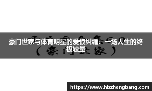 豪门世家与体育明星的爱恨纠缠：一场人生的终极较量