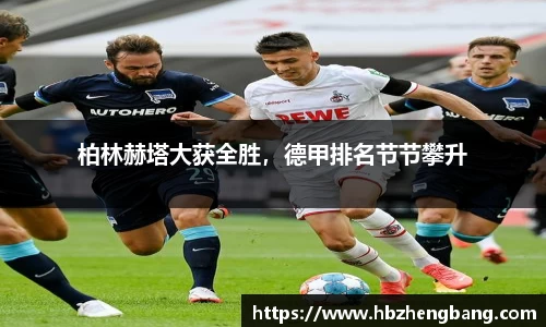 柏林赫塔大获全胜，德甲排名节节攀升