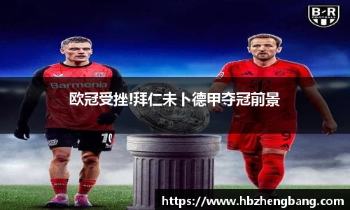 欧冠受挫!拜仁未卜德甲夺冠前景