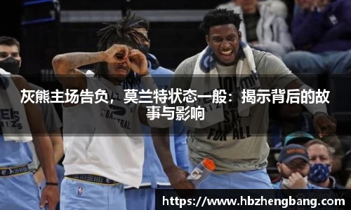 灰熊主场告负，莫兰特状态一般：揭示背后的故事与影响