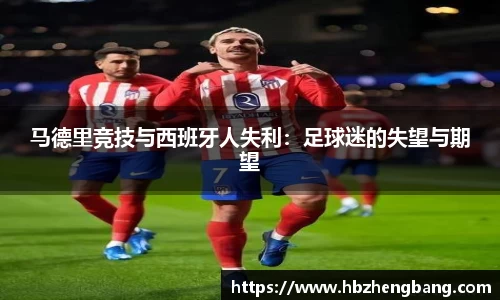 马德里竞技与西班牙人失利：足球迷的失望与期望