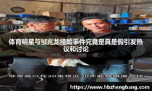 体育明星与邹兆龙撞脸事件究竟是真是假引发热议和讨论
