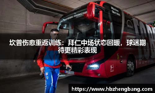 坎普伤愈重返训练：拜仁中场状态回暖，球迷期待更精彩表现