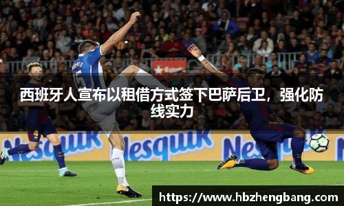 西班牙人宣布以租借方式签下巴萨后卫，强化防线实力