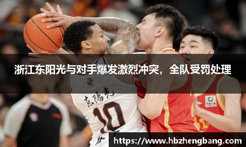 浙江东阳光与对手爆发激烈冲突，全队受罚处理