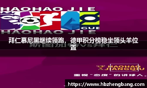 拜仁慕尼黑继续领跑，德甲积分榜稳坐领头羊位置