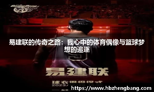 易建联的传奇之路：我心中的体育偶像与篮球梦想的追逐