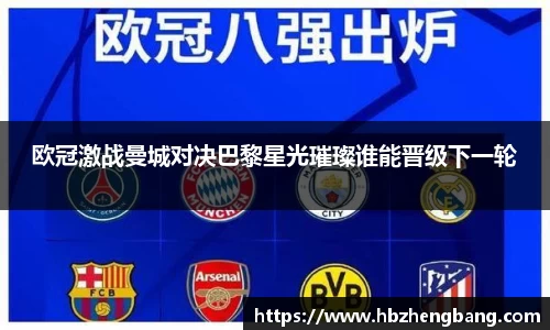 欧冠激战曼城对决巴黎星光璀璨谁能晋级下一轮