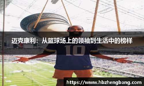 迈克康利：从篮球场上的领袖到生活中的榜样