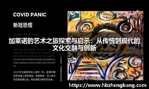 加莱诺的艺术之旅探索与启示：从传统到现代的文化交融与创新