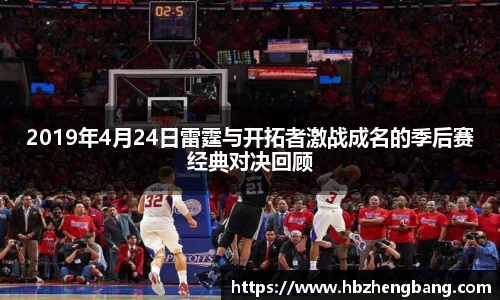 2019年4月24日雷霆与开拓者激战成名的季后赛经典对决回顾
