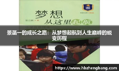 景菡一的成长之路：从梦想起航到人生巅峰的蜕变历程