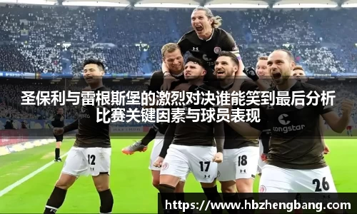 圣保利与雷根斯堡的激烈对决谁能笑到最后分析比赛关键因素与球员表现
