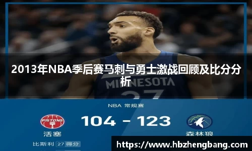2013年NBA季后赛马刺与勇士激战回顾及比分分析
