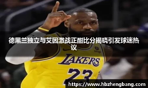 德黑兰独立与艾因激战正酣比分揭晓引发球迷热议