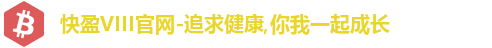 快盈VIII官网-追求健康,你我一起成长
